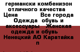 германски комбенизон отличного качества › Цена ­ 2 100 - Все города Одежда, обувь и аксессуары » Женская одежда и обувь   . Ненецкий АО,Каратайка п.